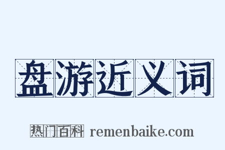盘游近义词是什么意思的图片